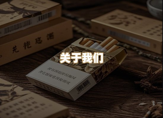 关于星澜香烟网